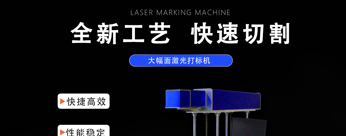 CXF-6060大幅面动态射频打标机
