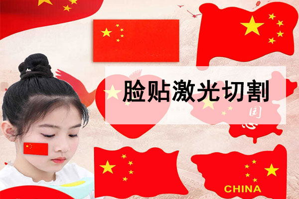 激光切割不干胶脸贴，纹身贴工艺