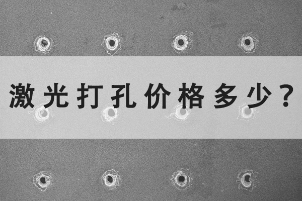 激光打孔机的价格多少？